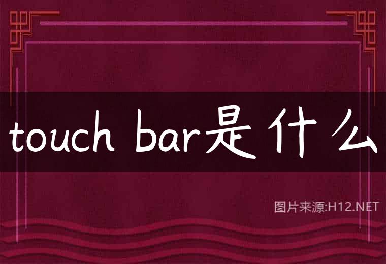 touch bar是什么