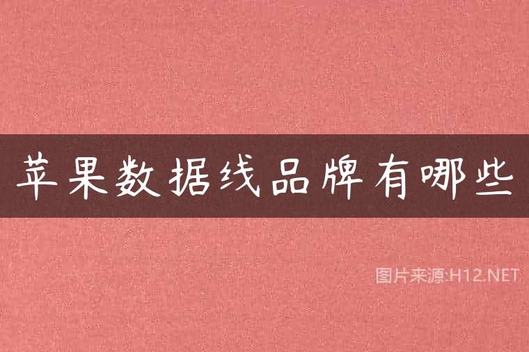 苹果数据线品牌有哪些