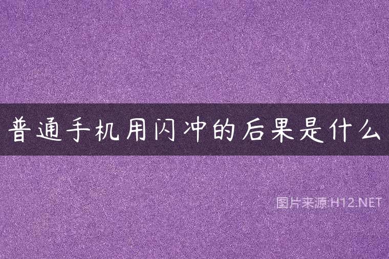 普通手机用闪冲的后果是什么