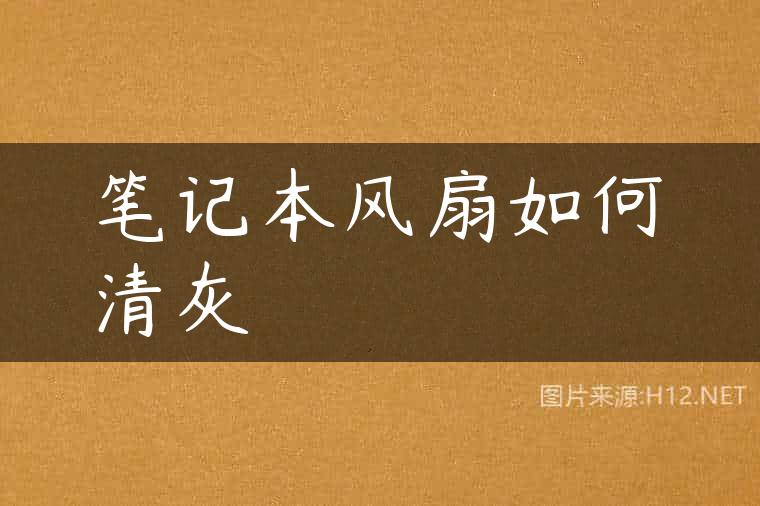 笔记本风扇如何清灰