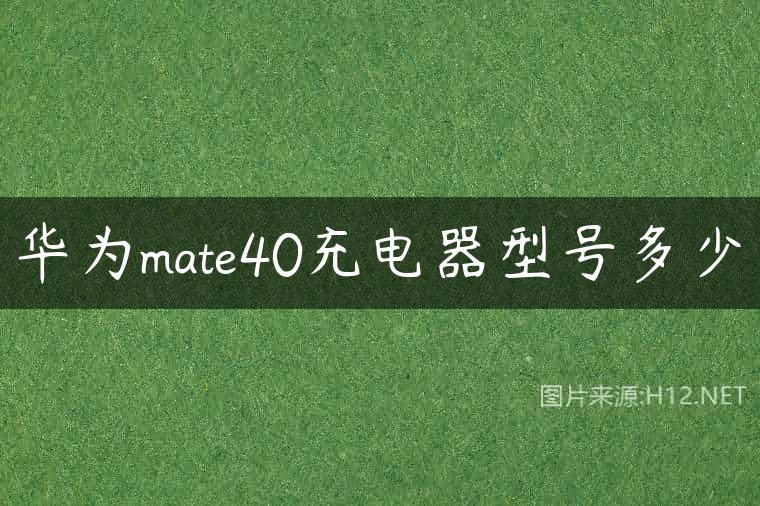 华为mate40充电器型号多少