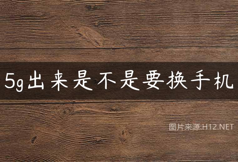 5g出来是不是要换手机