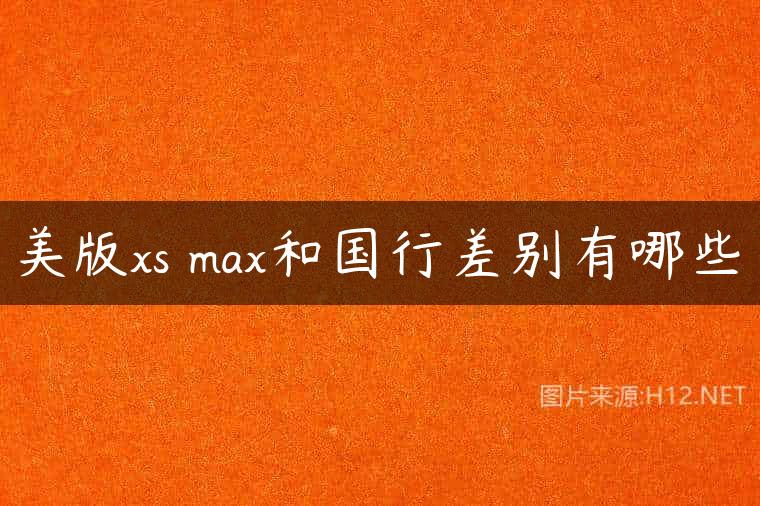 美版xs max和国行差别有哪些