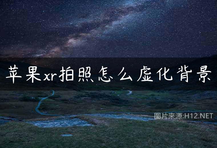 苹果xr拍照怎么虚化背景