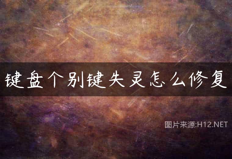 键盘个别键失灵怎么修复