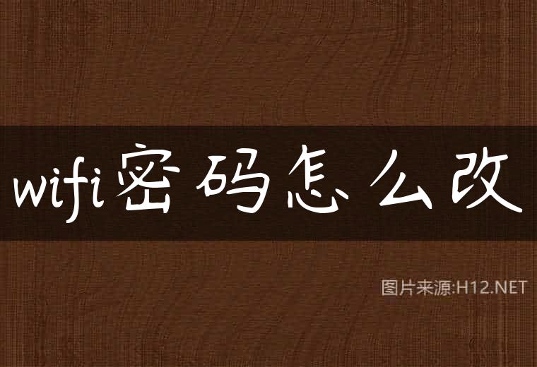 wifi密码怎么改