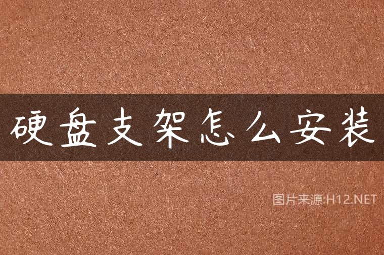 硬盘支架怎么安装