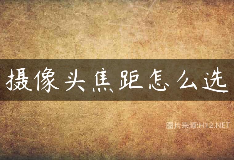 摄像头焦距怎么选
