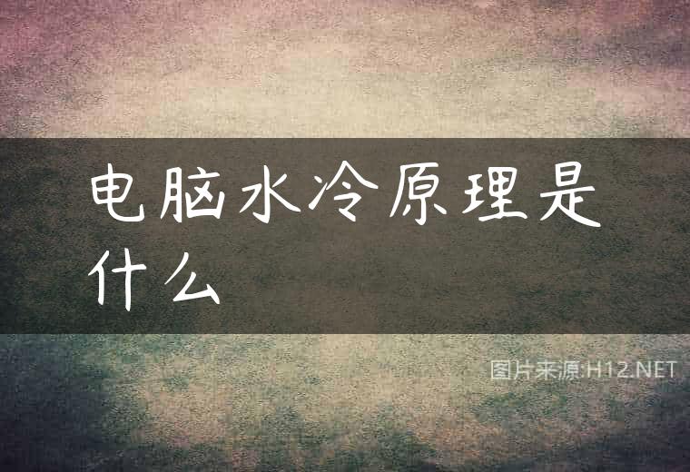 电脑水冷原理是什么