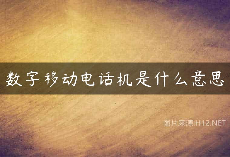 数字移动电话机是什么意思