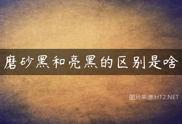 磨砂黑和亮黑的区别是啥