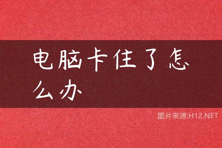 电脑卡住了怎么办