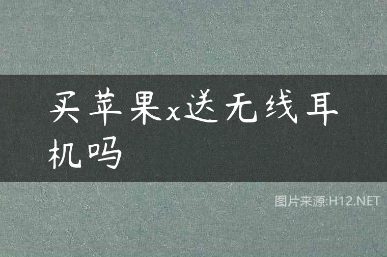 买苹果x送无线耳机吗