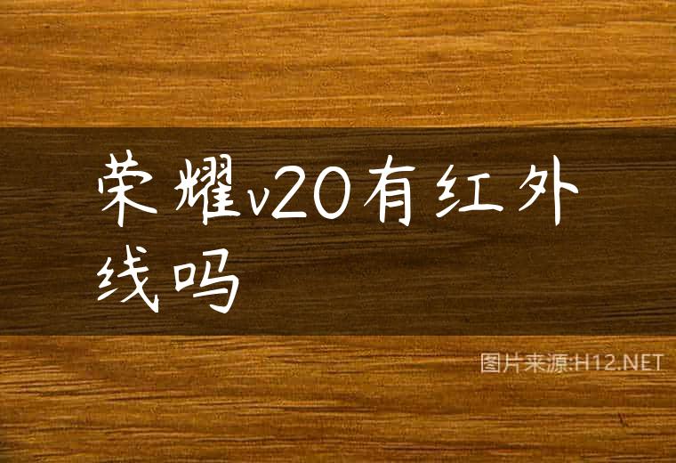 荣耀v20有红外线吗