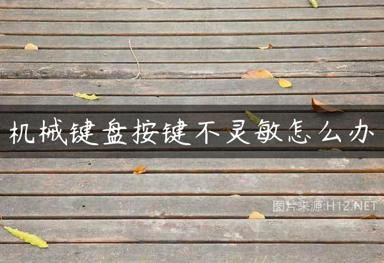 机械键盘按键不灵敏怎么办
