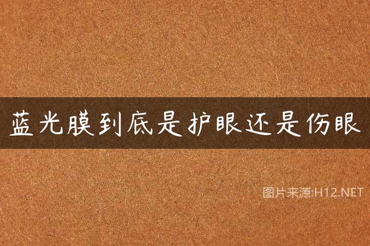蓝光膜到底是护眼还是伤眼