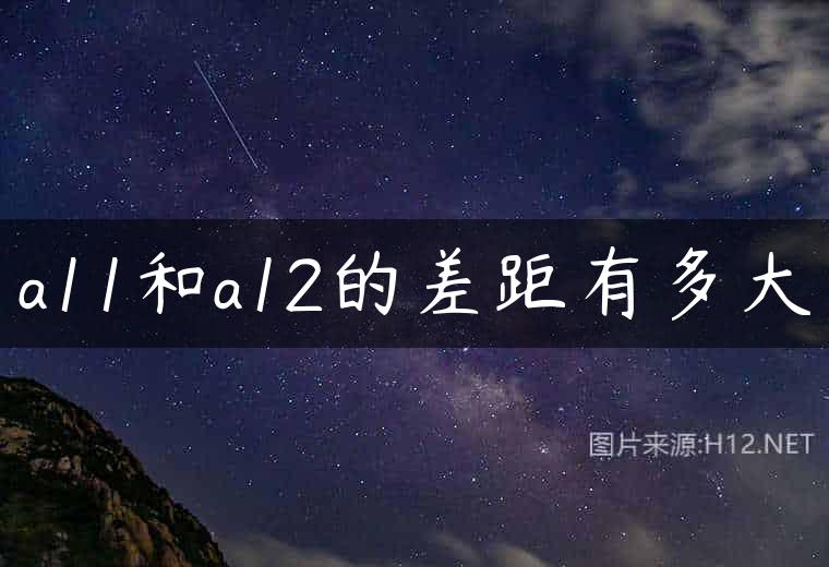 a11和a12的差距有多大