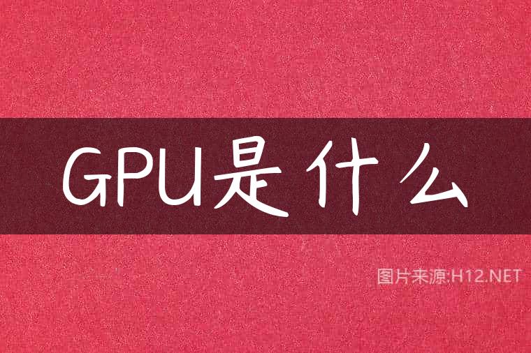 GPU是什么