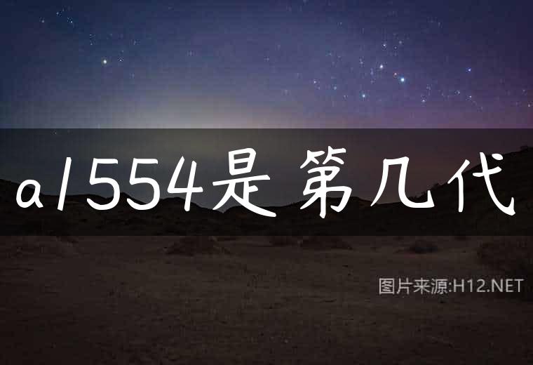 a1554是第几代