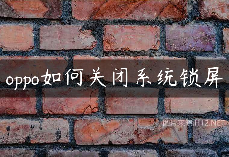 oppo如何关闭系统锁屏