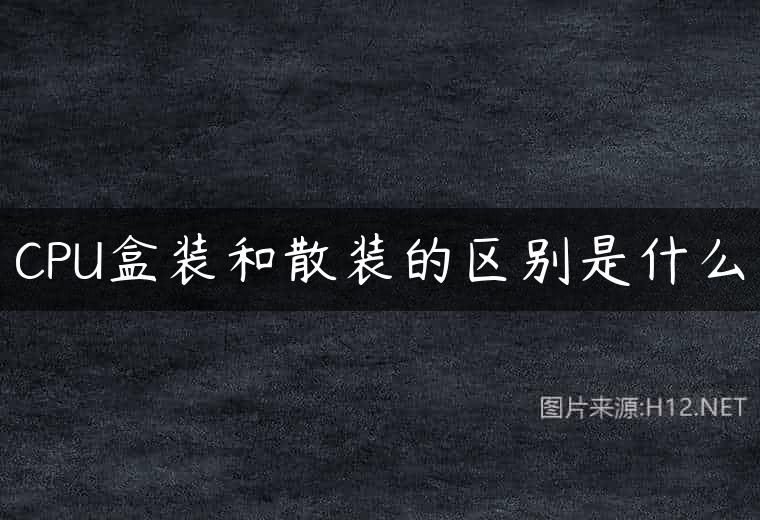 CPU盒装和散装的区别是什么
