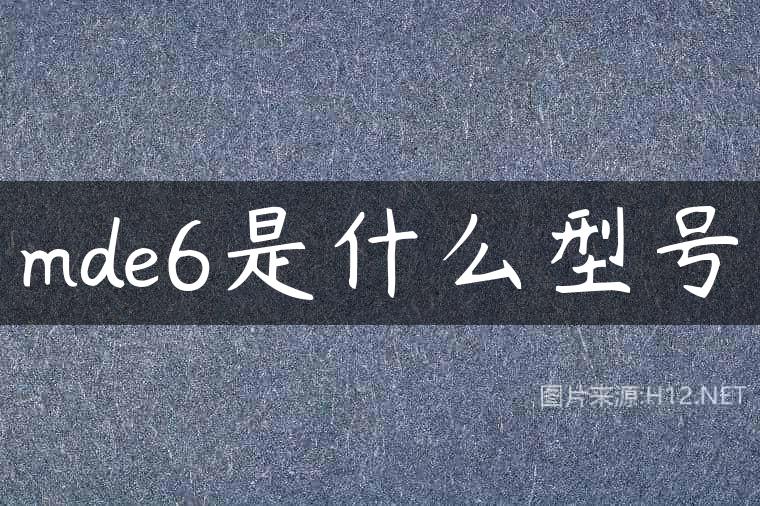 mde6是什么型号