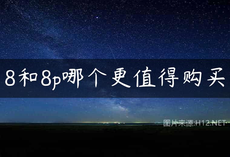 8和8p哪个更值得购买
