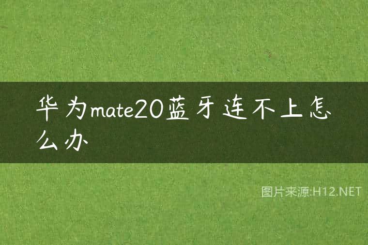 华为mate20蓝牙连不上怎么办