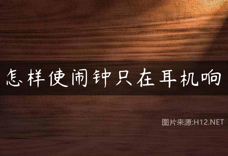 怎样使闹钟只在耳机响