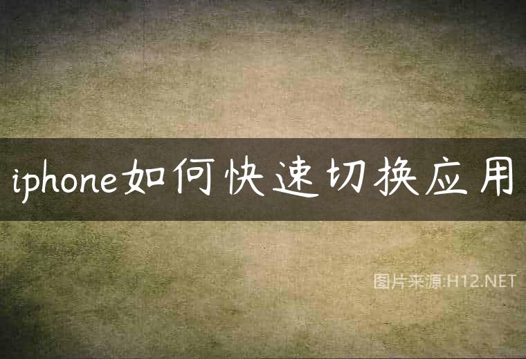 iphone如何快速切换应用