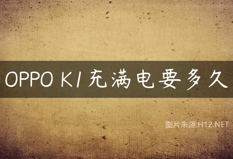 OPPO K1充满电要多久