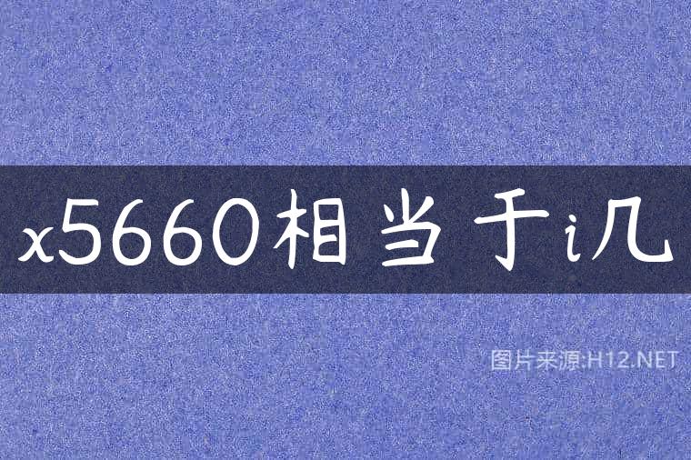 x5660相当于i几