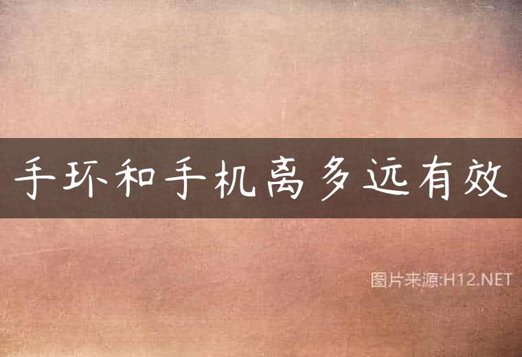 手环和手机离多远有效