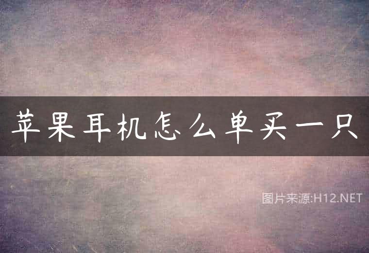 苹果耳机怎么单买一只