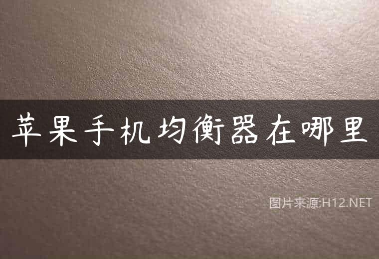 苹果手机均衡器在哪里