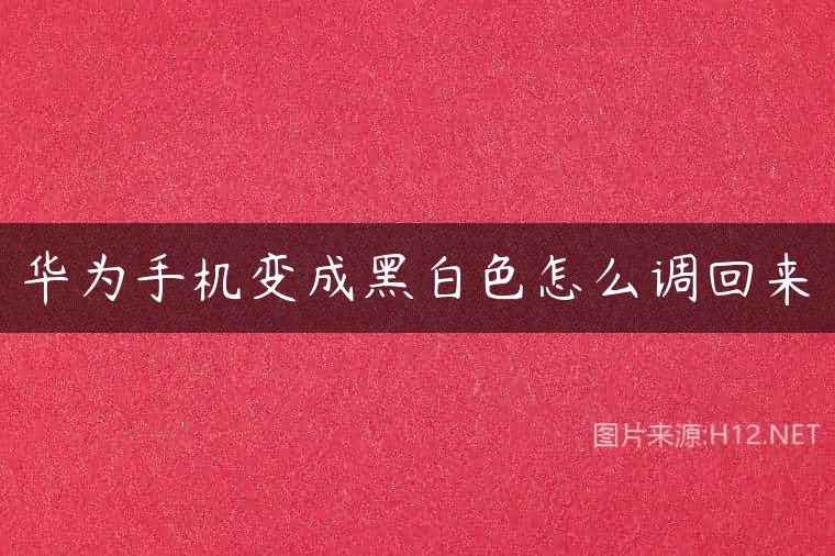 华为手机变成黑白色怎么调回来