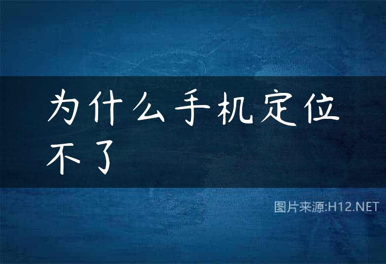 为什么手机定位不了