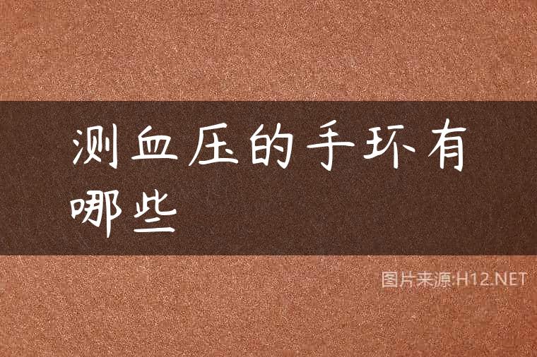 测血压的手环有哪些