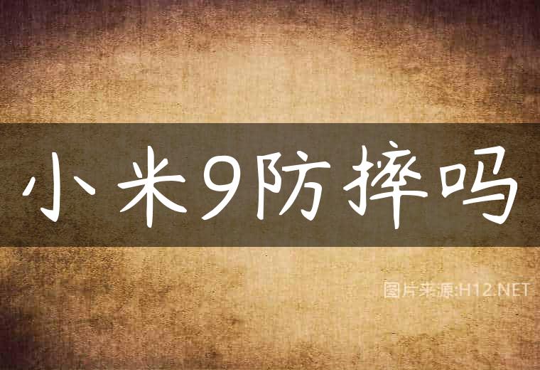 小米9防摔吗