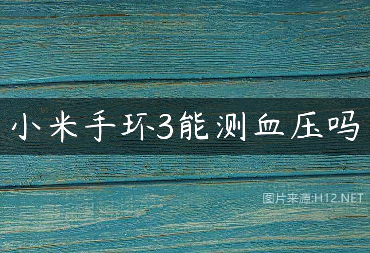 小米手环3能测血压吗