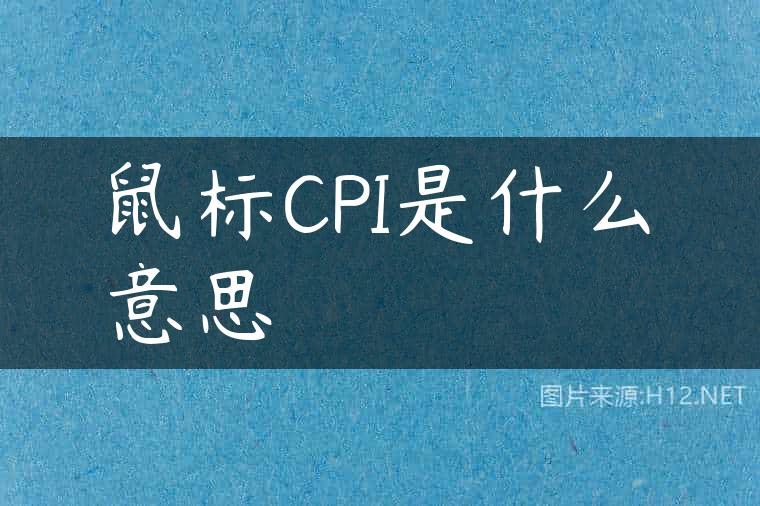 鼠标CPI是什么意思