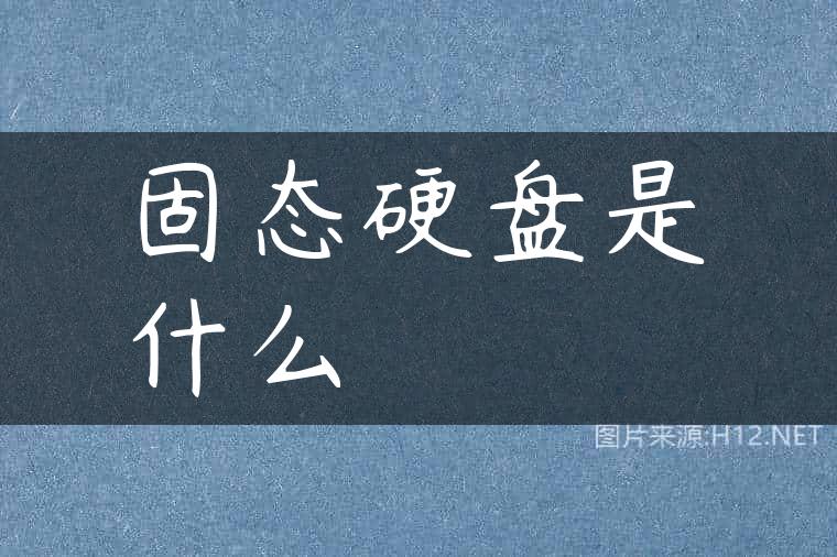 固态硬盘是什么