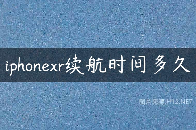 iphonexr续航时间多久
