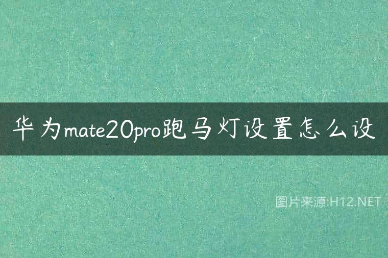 华为mate20pro跑马灯设置怎么设