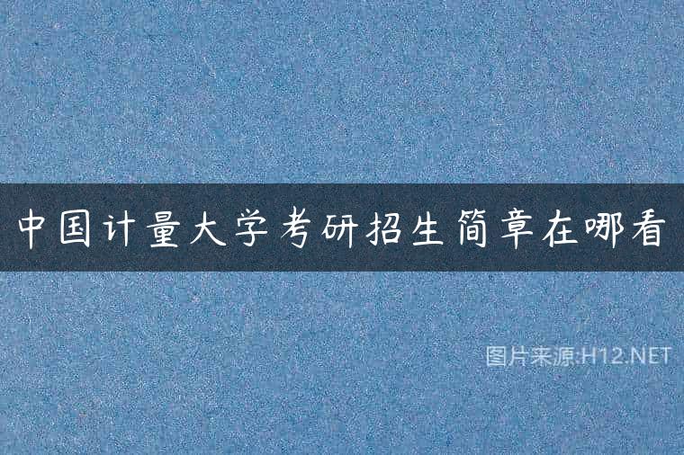 中国计量大学考研招生简章在哪看