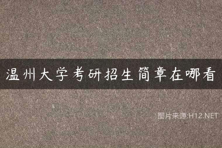 温州大学考研招生简章在哪看