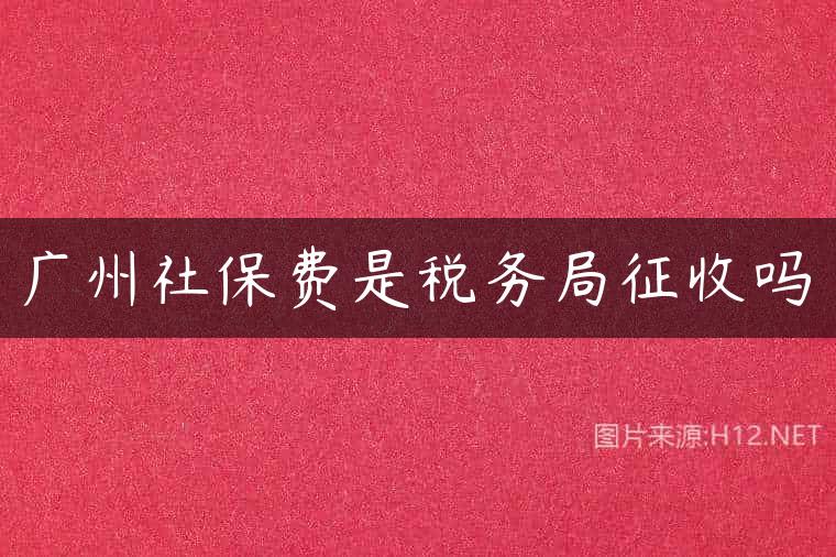 广州社保费是税务局征收吗