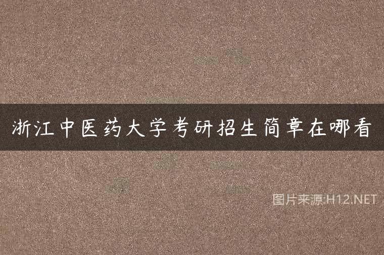 浙江中医药大学考研招生简章在哪看