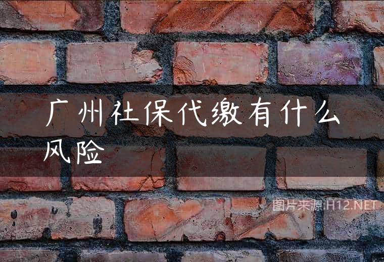 广州社保代缴有什么风险