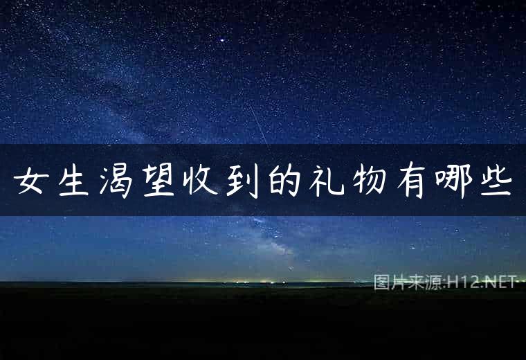 女生渴望收到的礼物有哪些